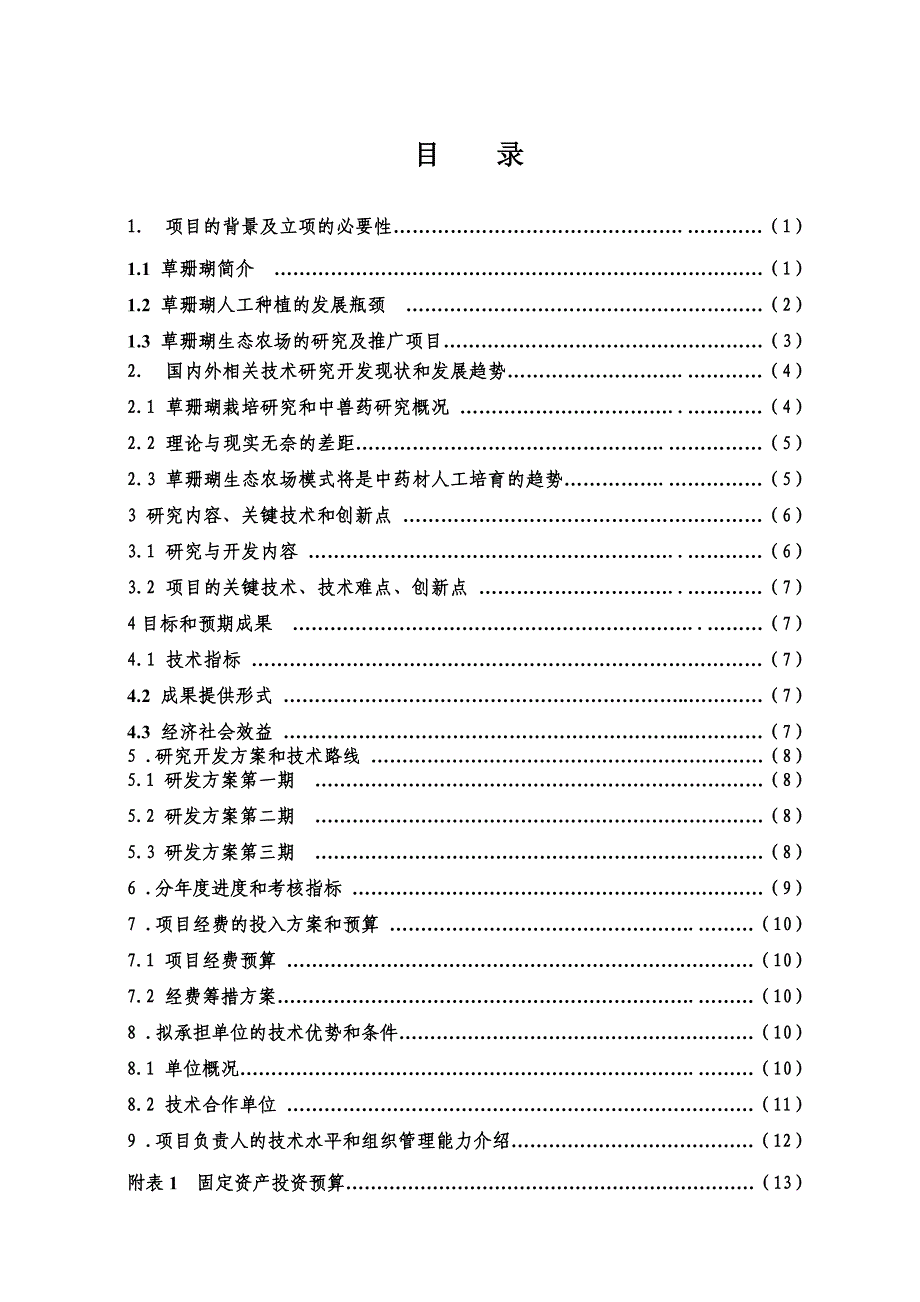 草珊瑚生态农场及研究及推广1_第2页