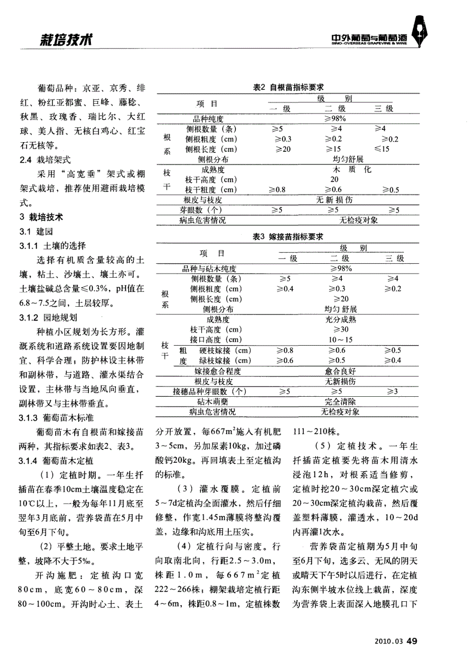 黄河故道地区鲜食葡萄标准化栽培技术规程_第2页