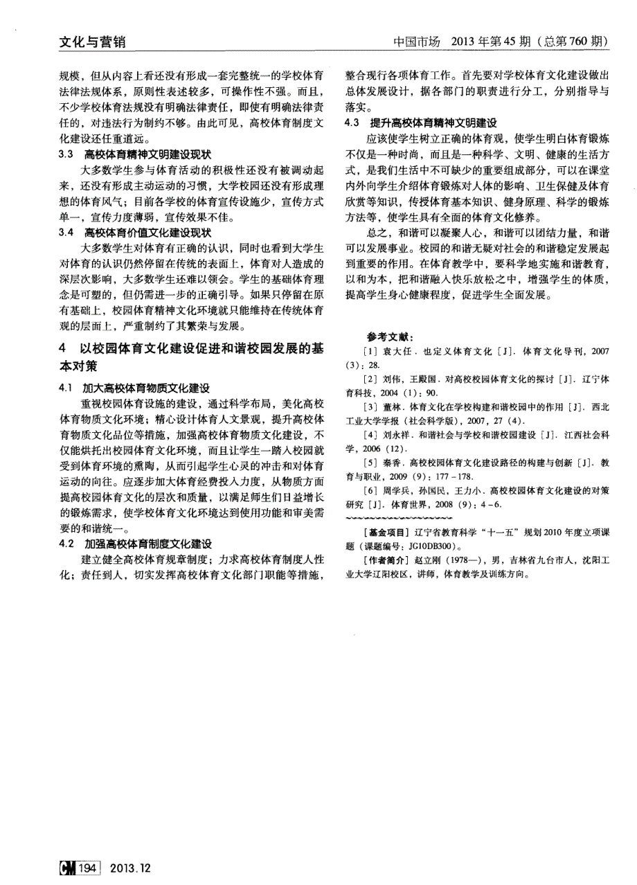 高校体育文化与和谐校园建设研究_第2页