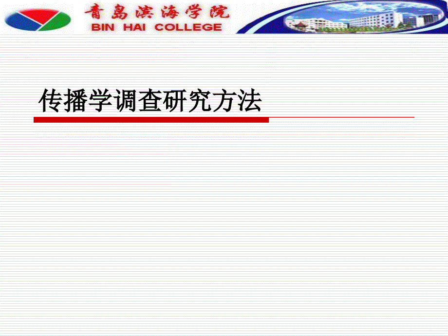 传播学调查研究方法_第1页