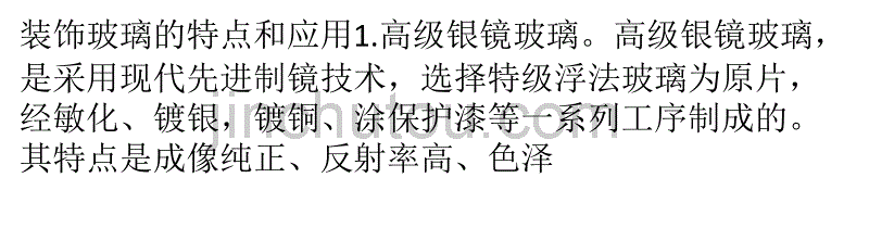 [2017年整理]装饰玻璃的特点、应用和选购_第1页