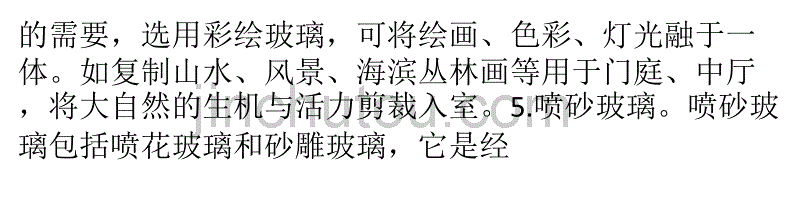 [2017年整理]装饰玻璃的特点、应用和选购_第5页