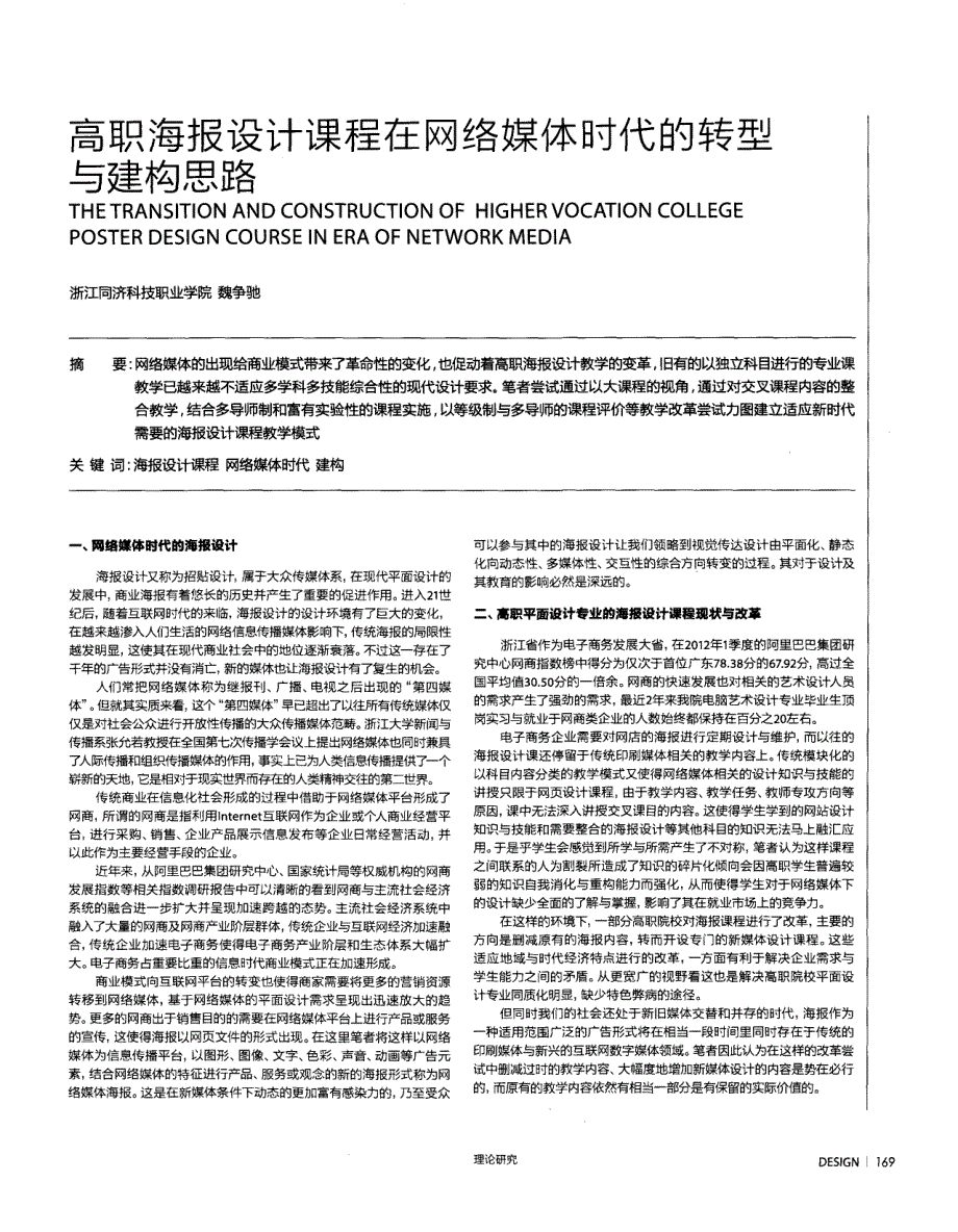 高职海报设计课程在网络媒体时代的转型与建构思路_第1页