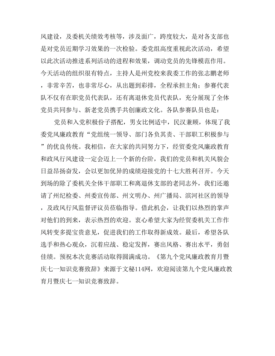 第九个党风廉政教育月暨庆七一知识竞赛致辞_第2页