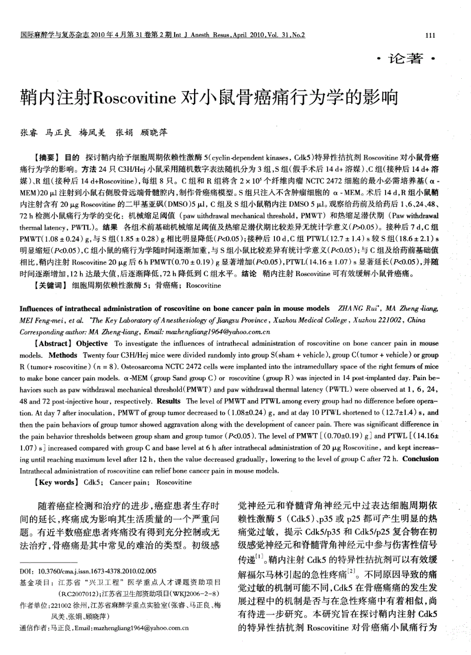 鞘内注射Roscovitine对小鼠骨癌痛行为学的影响_第1页