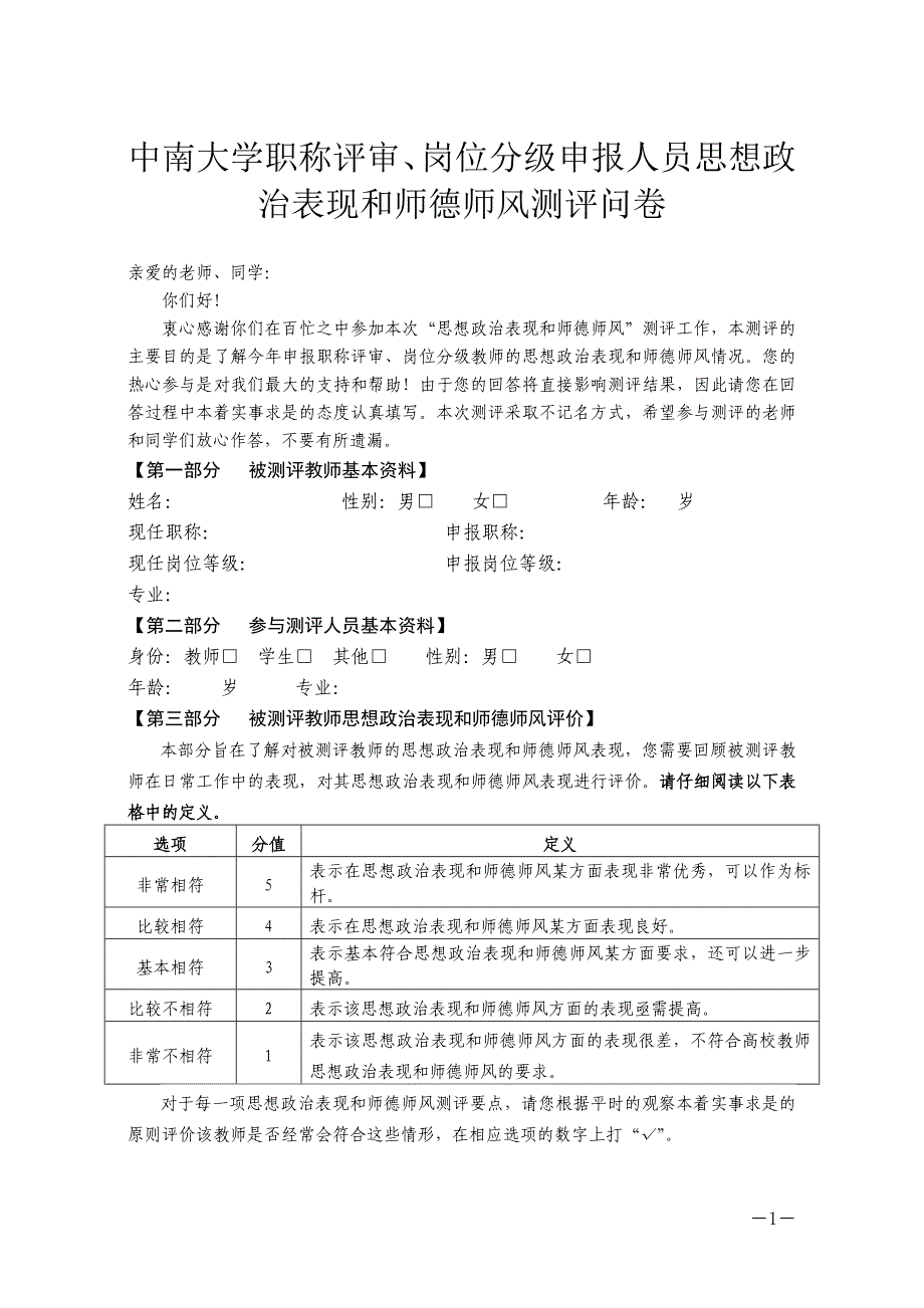 中南大学职称评审、岗位分级申报人员思想政治表现和师德师_第1页