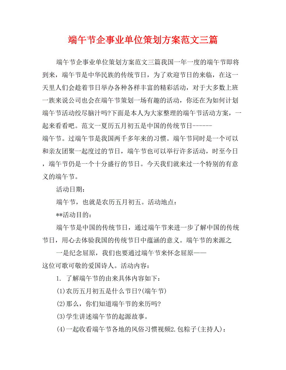 端午节企事业单位策划方案范文三篇_第1页