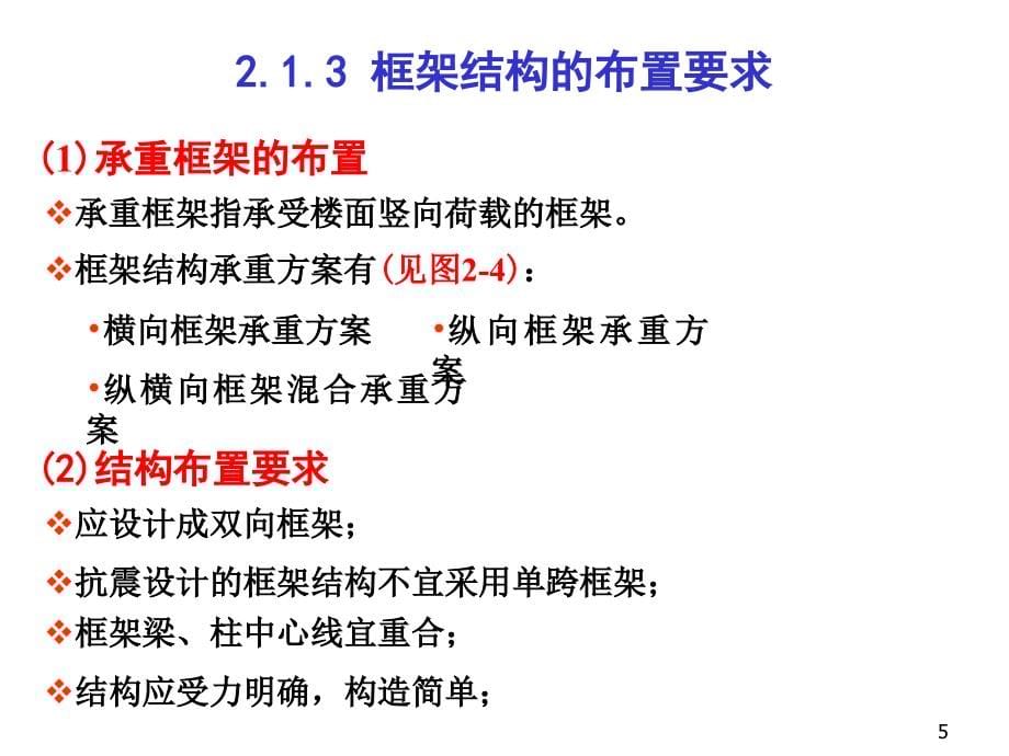 [2017年整理]高层建筑设计-第2章 抗侧力结构与布置_第5页