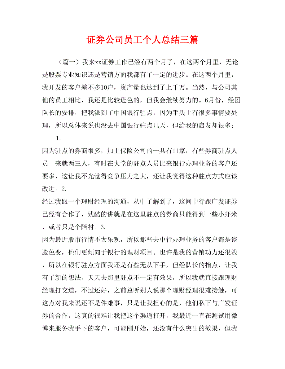 证券公司员工个人总结三篇_第1页