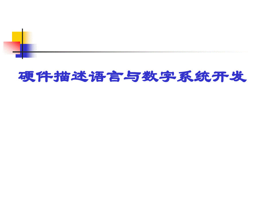 硬件描述语言与数字系统开发(第1章)-10_第1页