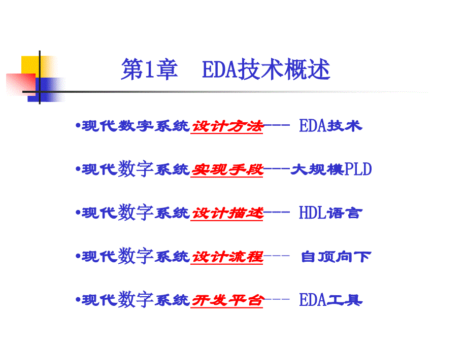 硬件描述语言与数字系统开发(第1章)-10_第2页