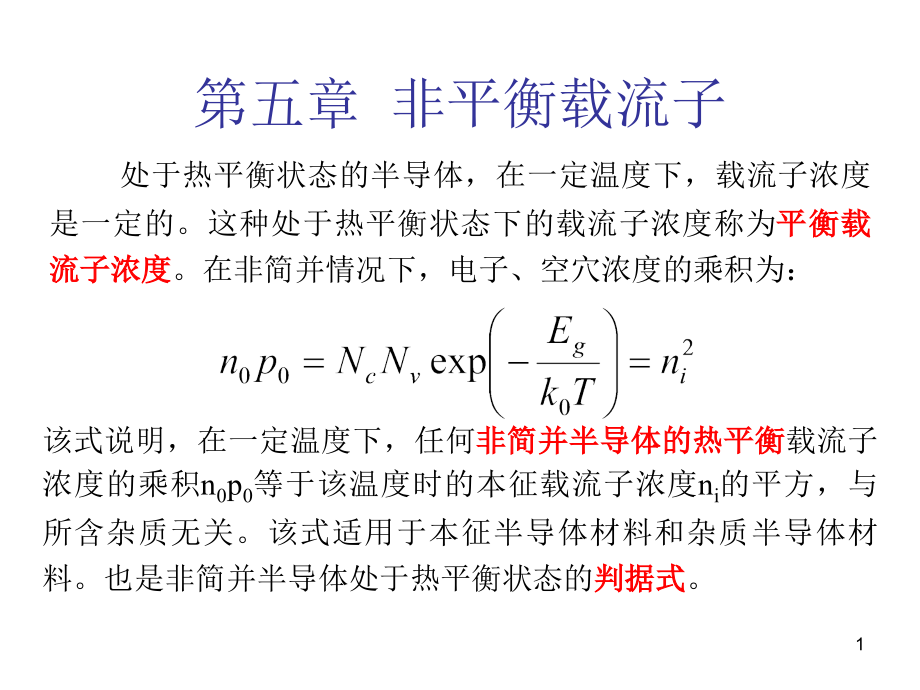 半导体物理第五章(教材PPT)_第1页