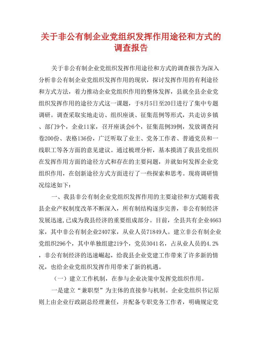 关于非公有制企业党组织发挥作用途径和方式的调查报告_第1页