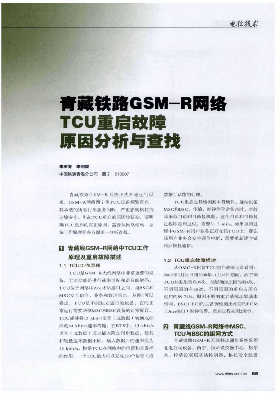 青藏铁路GSM-R网络TCU重启故障原因分析与查找_第1页