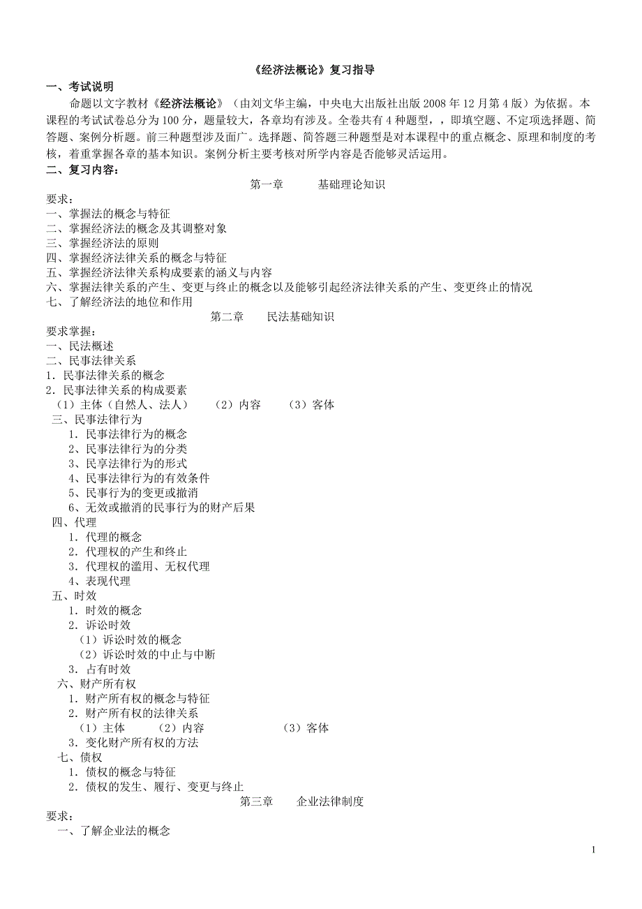《经济法概论》复习指导_第1页