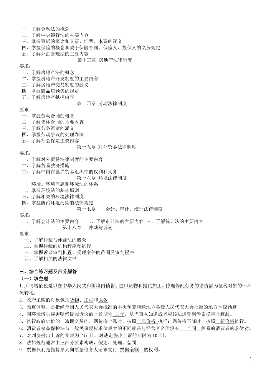 《经济法概论》复习指导_第3页