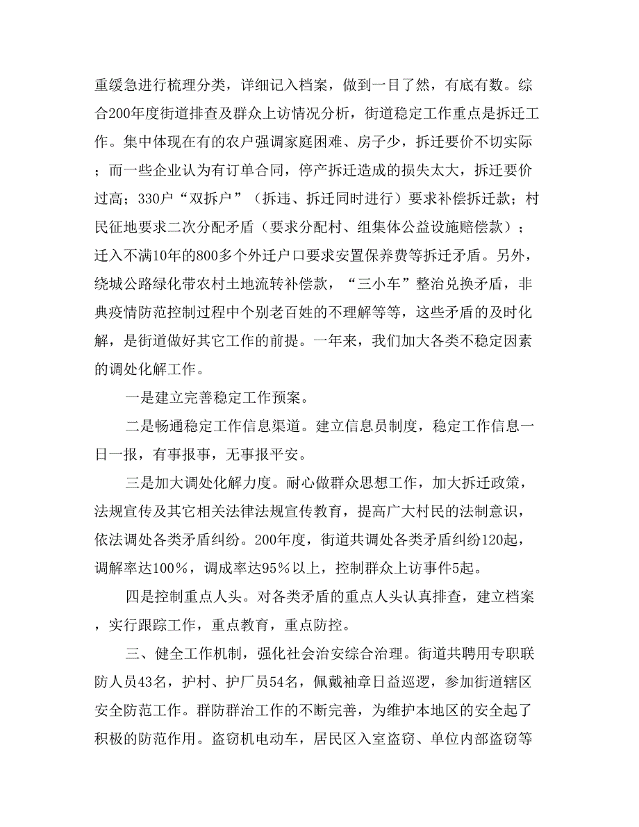 街道社区狠抓基础，切实维护社会稳定调研报告_第2页