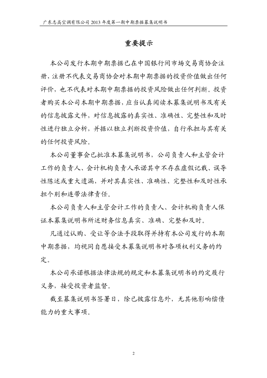 广东志高空调有限公司2013年度第一期中期票据募集说明书_第2页