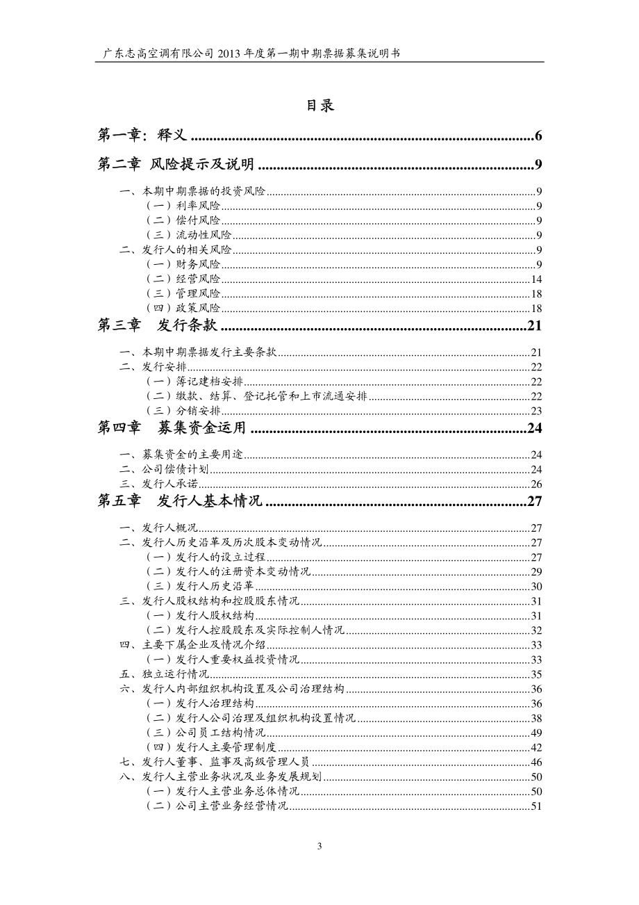 广东志高空调有限公司2013年度第一期中期票据募集说明书_第3页