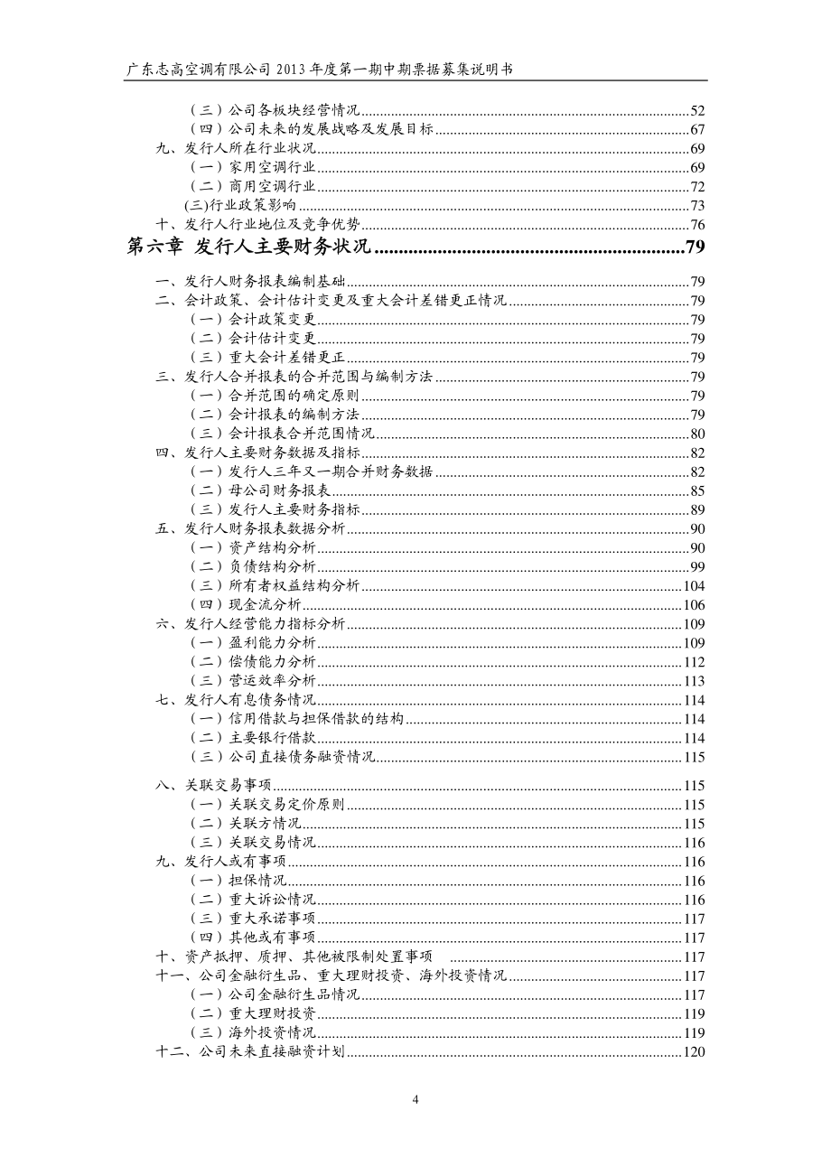 广东志高空调有限公司2013年度第一期中期票据募集说明书_第4页