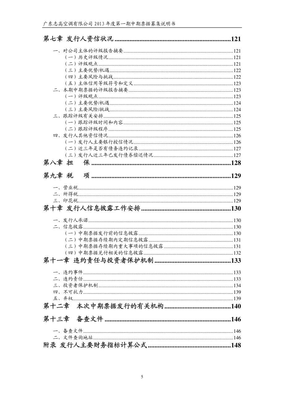广东志高空调有限公司2013年度第一期中期票据募集说明书_第5页