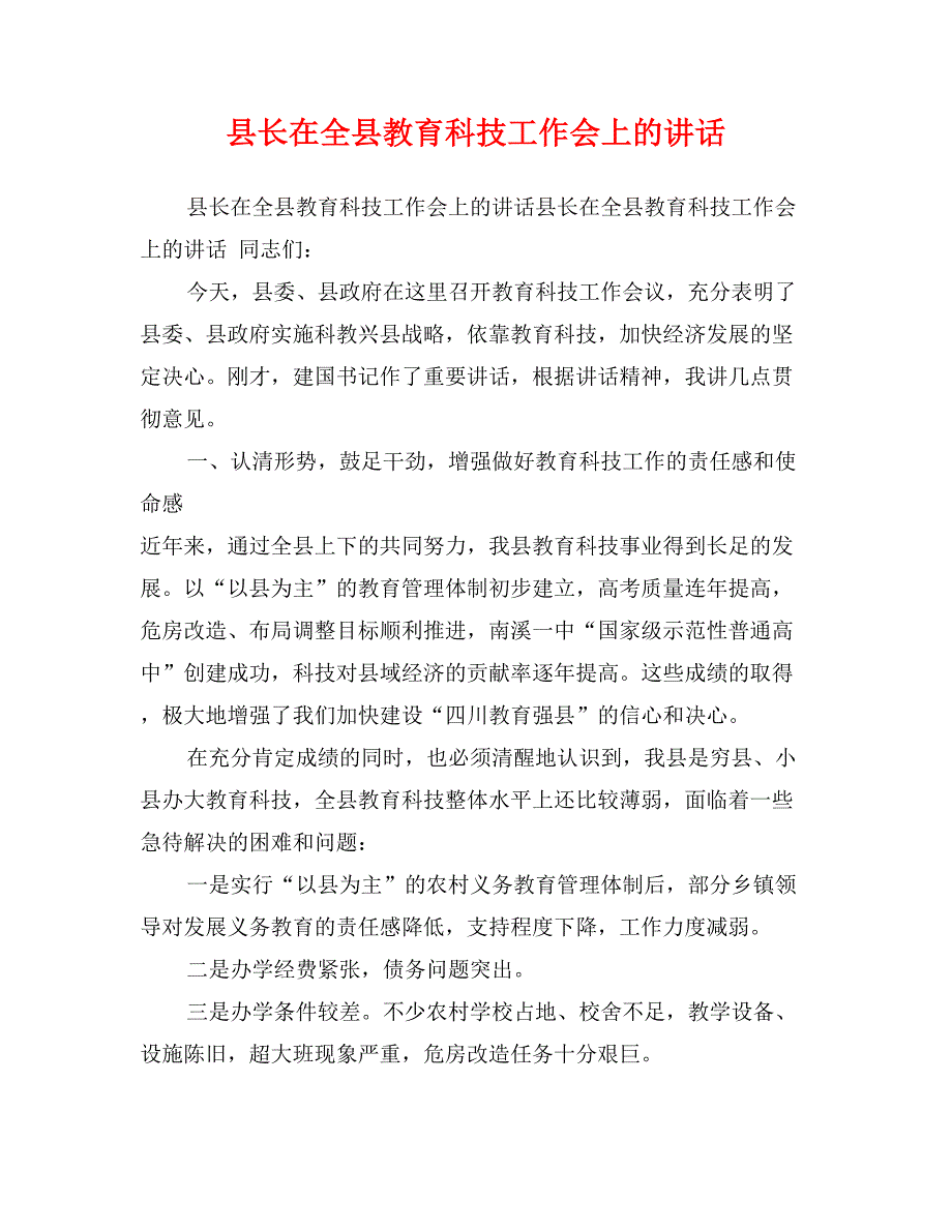 县长在全县教育科技工作会上的讲话_第1页