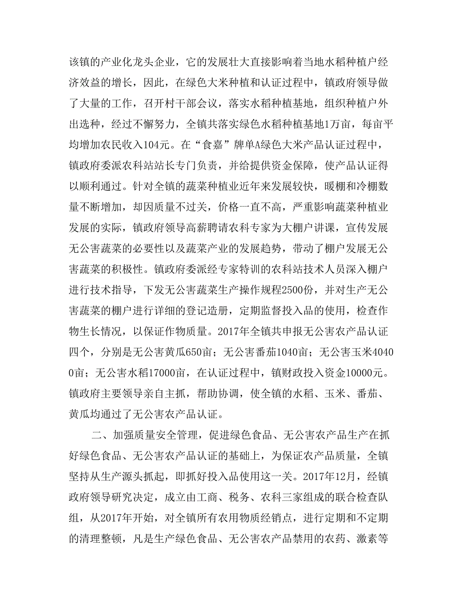 创建农产品质量安全示范乡镇经验汇报材料_第2页