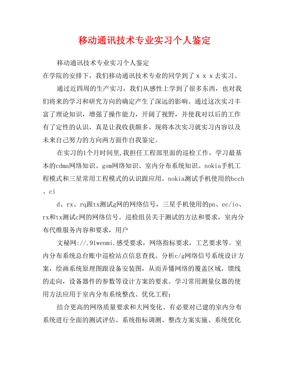 移动通讯技术专业实习个人鉴定_第1页