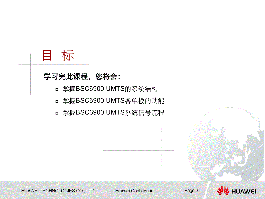 华为WCDMA BSC6900系统培训材料_第3页