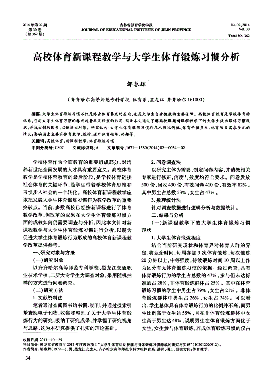 高校体育新课程教学与大学生体育锻炼习惯分析_第1页