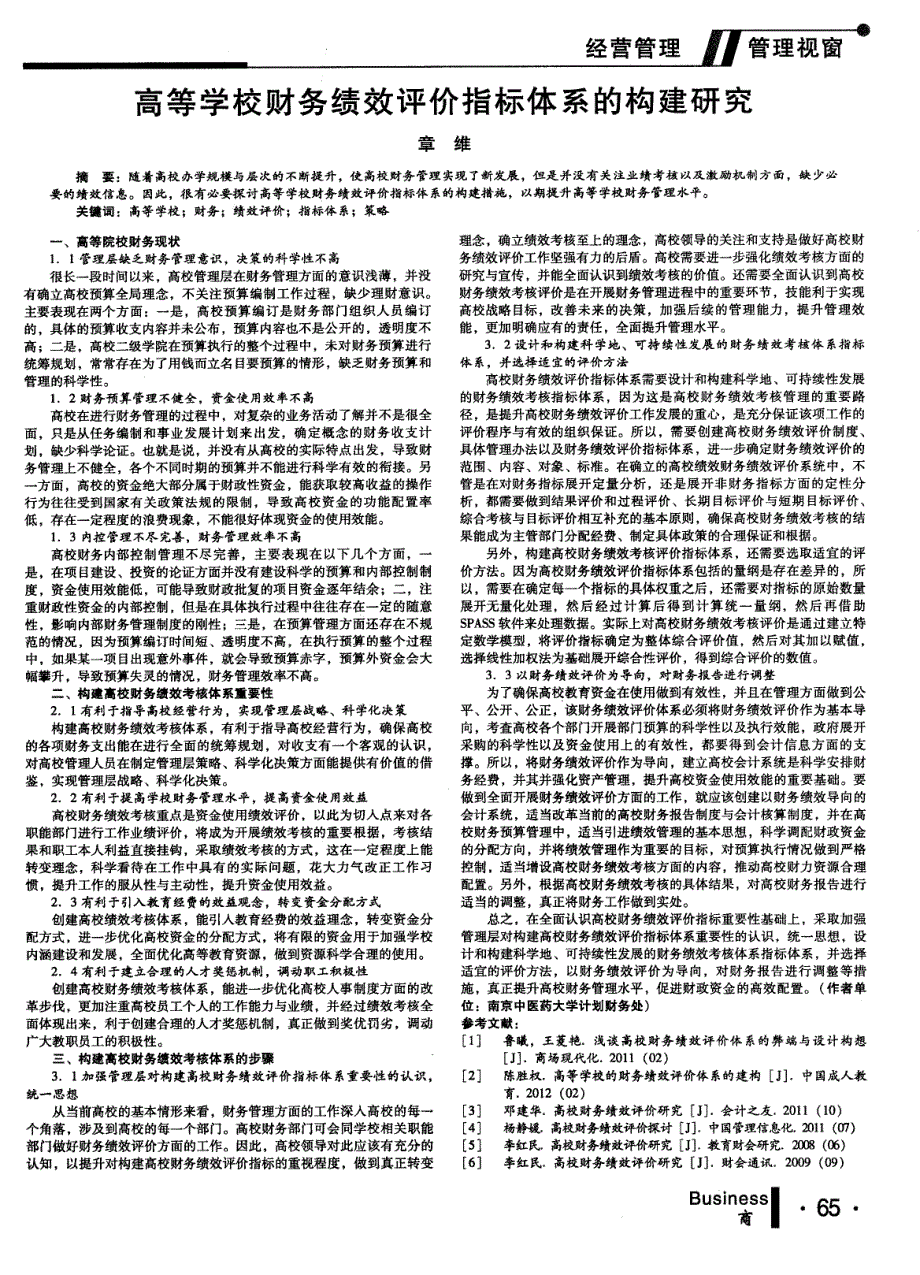 高等学校财务绩效评价指标体系的构建研究_第1页