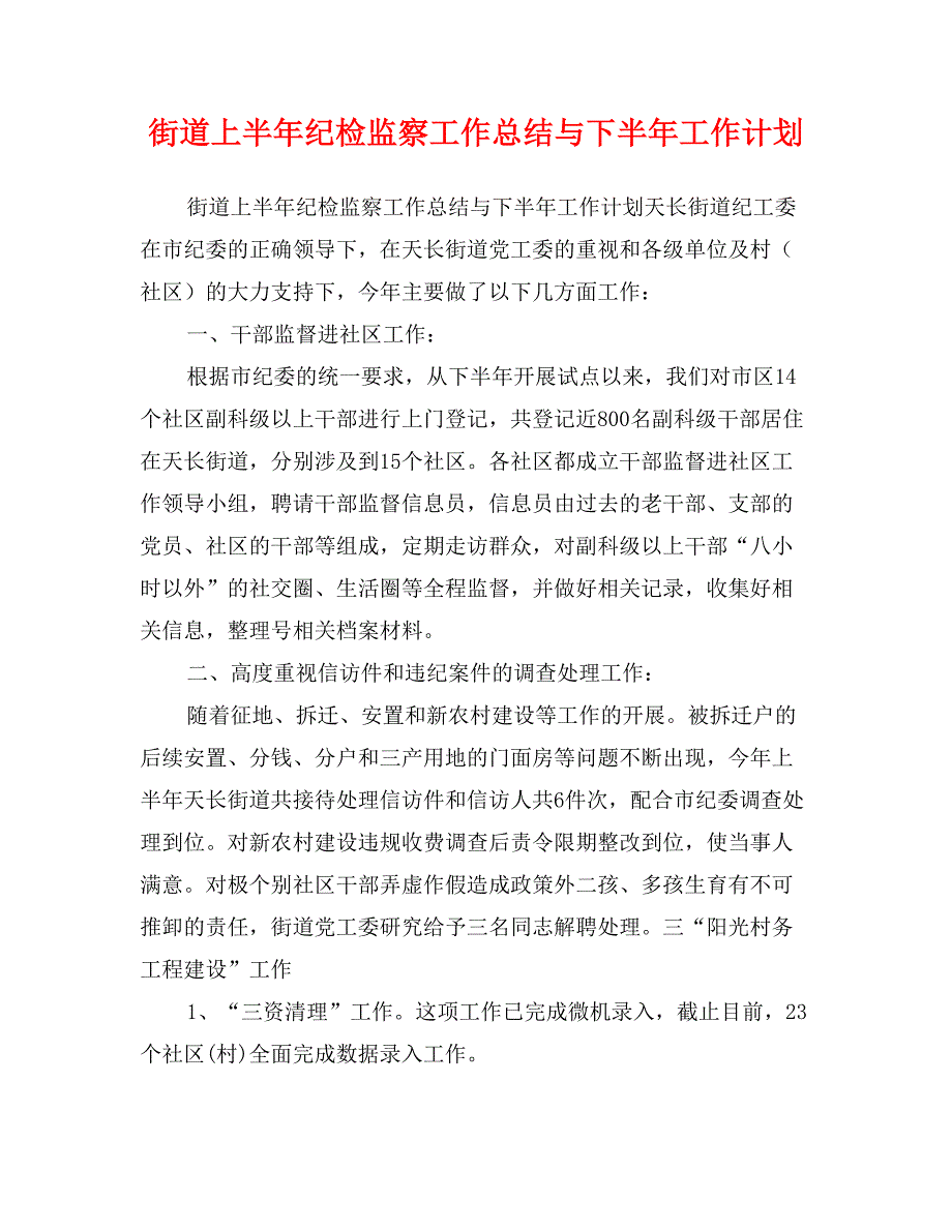 街道上半年纪检监察工作总结与下半年工作计划_第1页