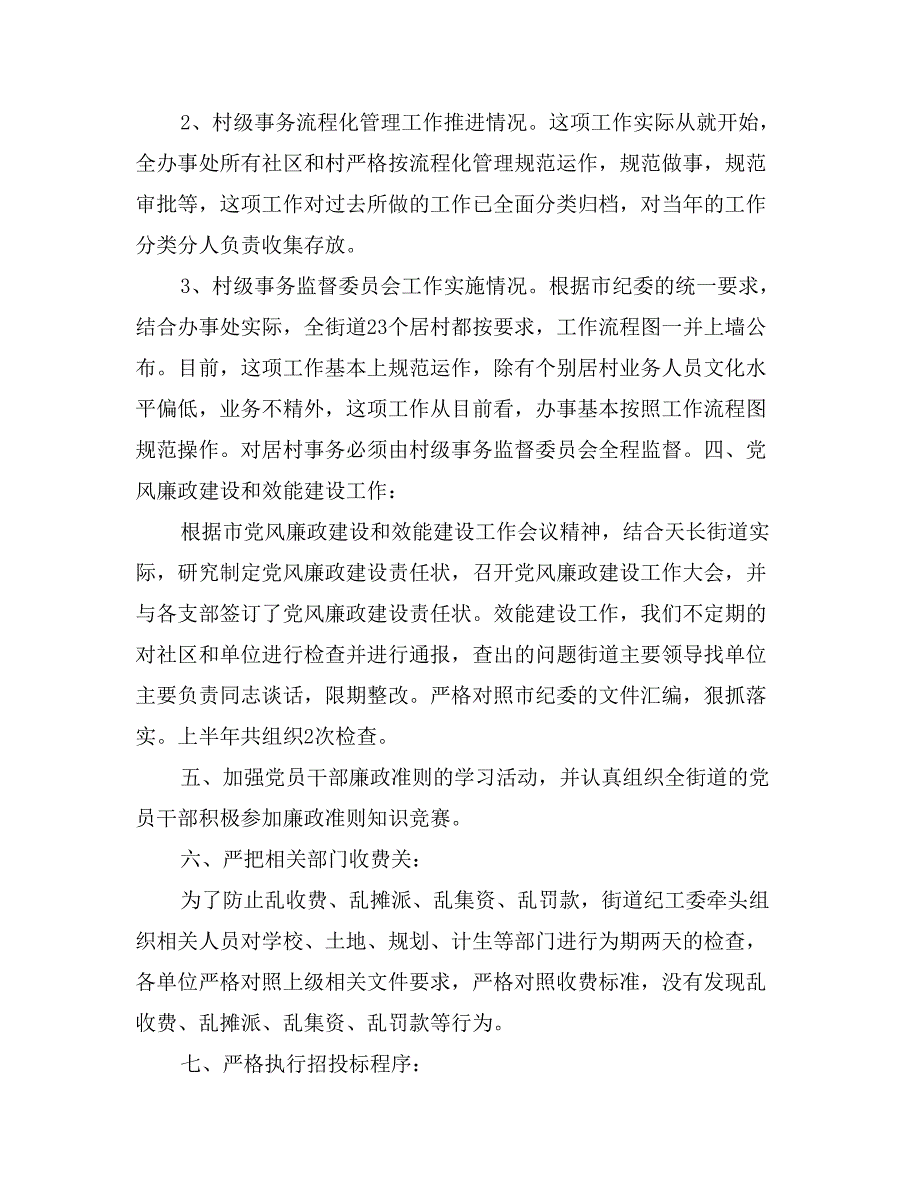 街道上半年纪检监察工作总结与下半年工作计划_第2页