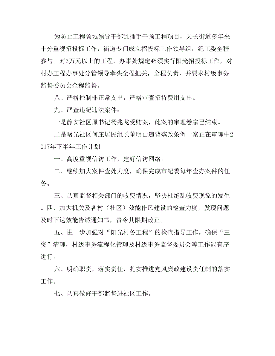 街道上半年纪检监察工作总结与下半年工作计划_第3页