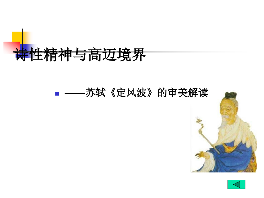 苏轼《定风波》课件_第1页