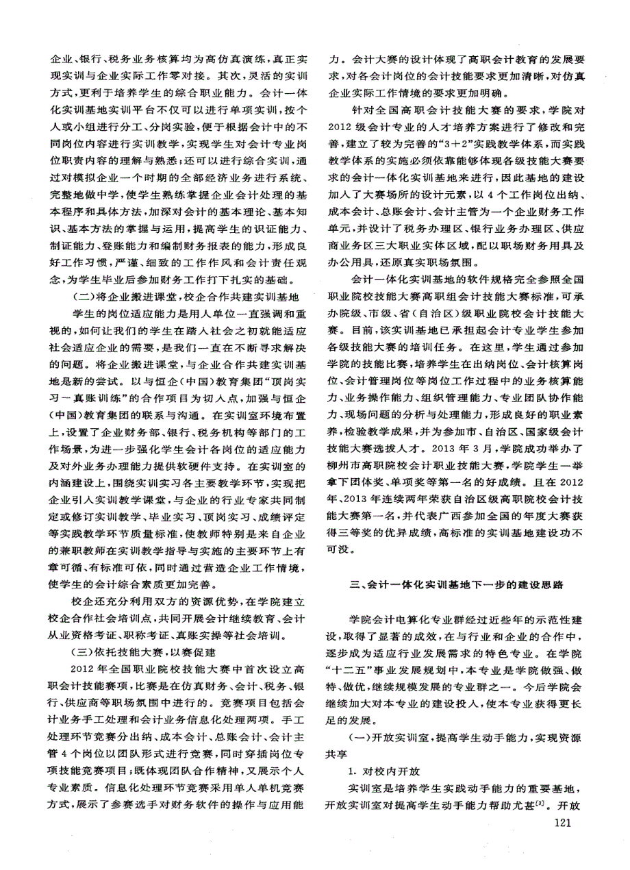 高职会计专业实训基地建设的实践与思考——以柳州职业技术学院会计一体化实训基地建设为例_第3页