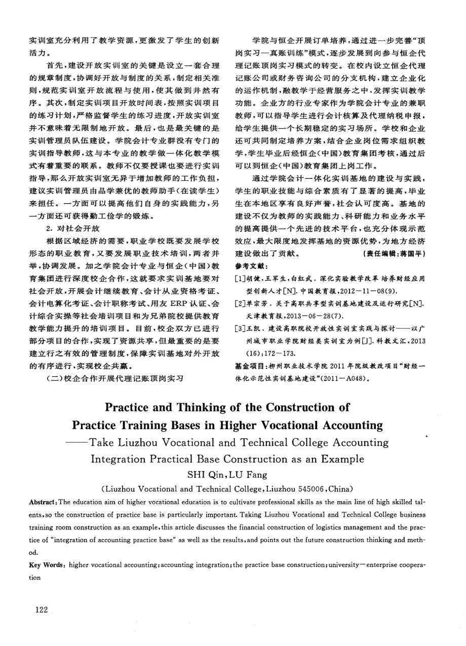 高职会计专业实训基地建设的实践与思考——以柳州职业技术学院会计一体化实训基地建设为例_第4页