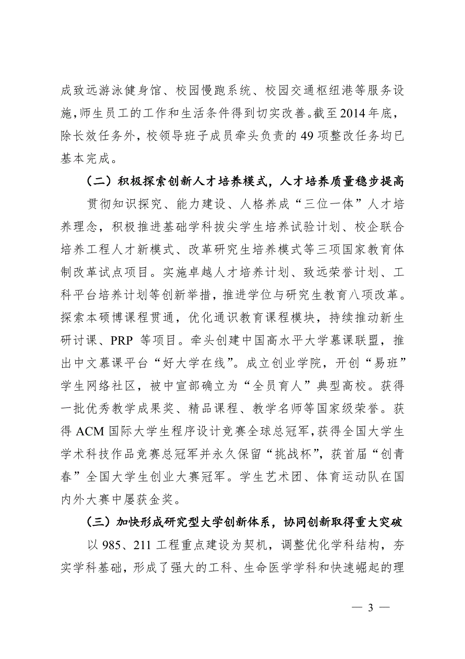 凝心聚力深化改革坚定不移走中国特色世界一流大学之路_第3页