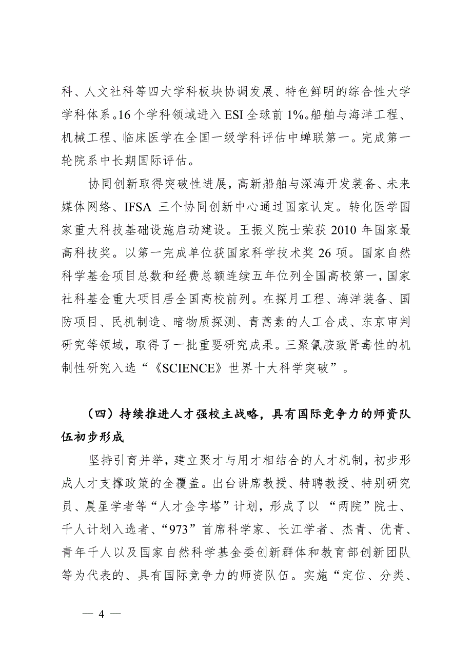 凝心聚力深化改革坚定不移走中国特色世界一流大学之路_第4页