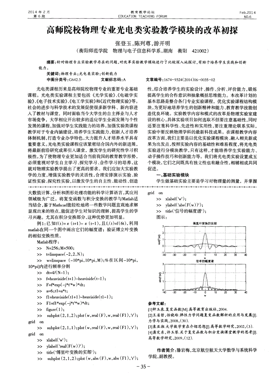 高师院校物理专业光电类实验教学模块的改革初探_第1页