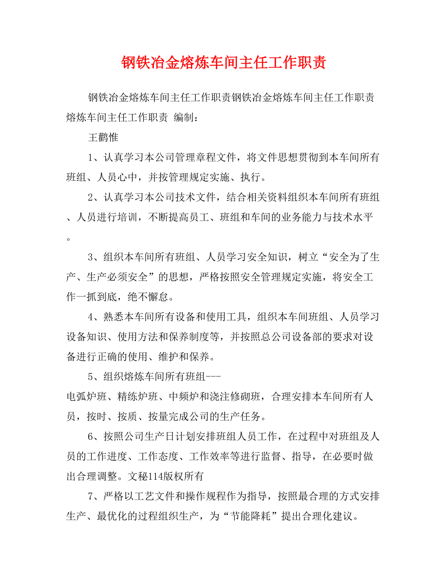 钢铁冶金熔炼车间主任工作职责_第1页