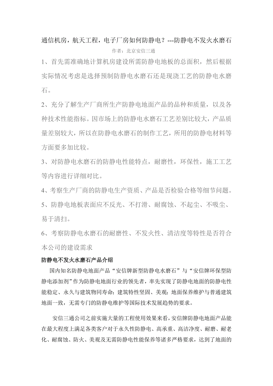 通信机房、电子厂房及航天工程防静电不发火水磨石的施工细则_第1页