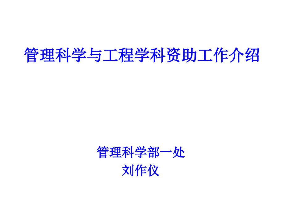 管理科学与工程学科资助工作介绍_第1页