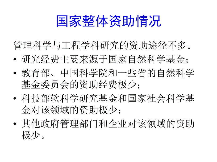 管理科学与工程学科资助工作介绍_第4页