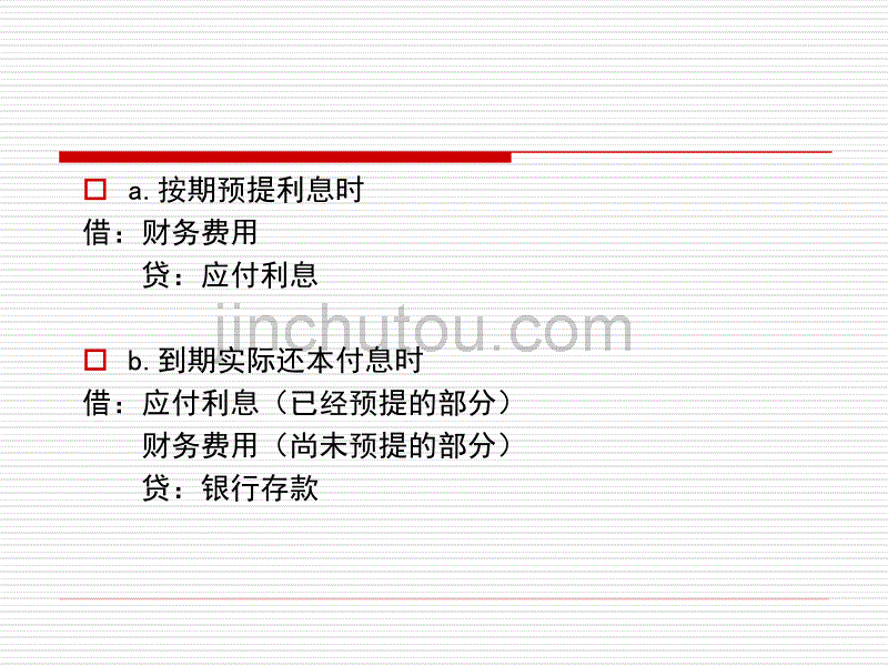 浙江工商大学第10章 负债(流动负债)_第5页