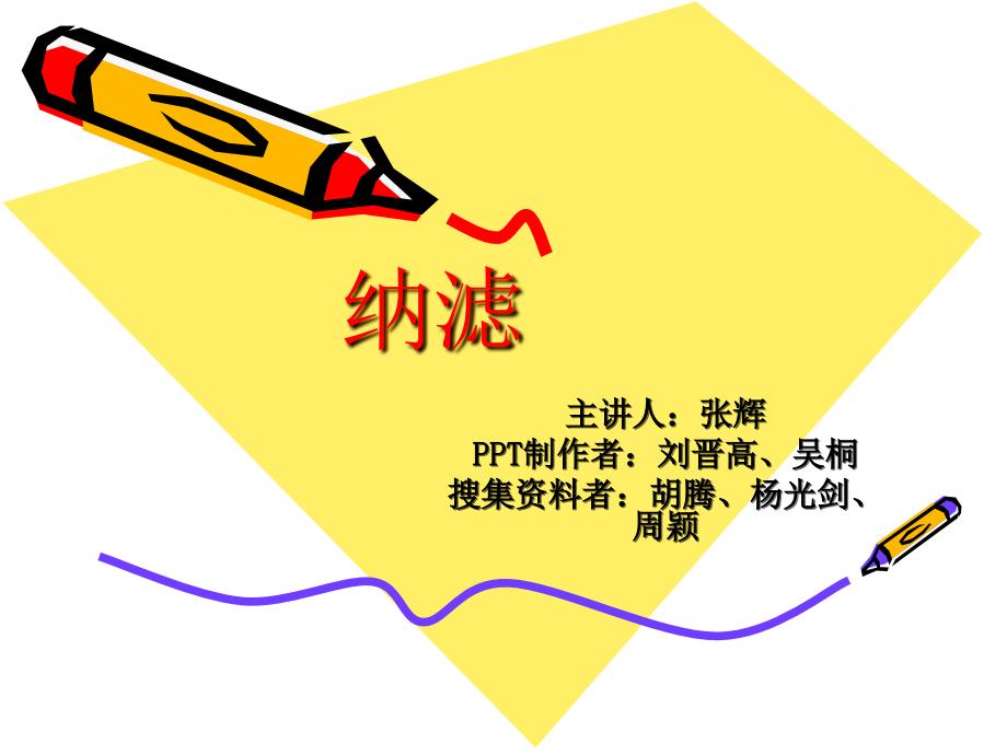 纳滤膜技术教学课件PPT_第1页