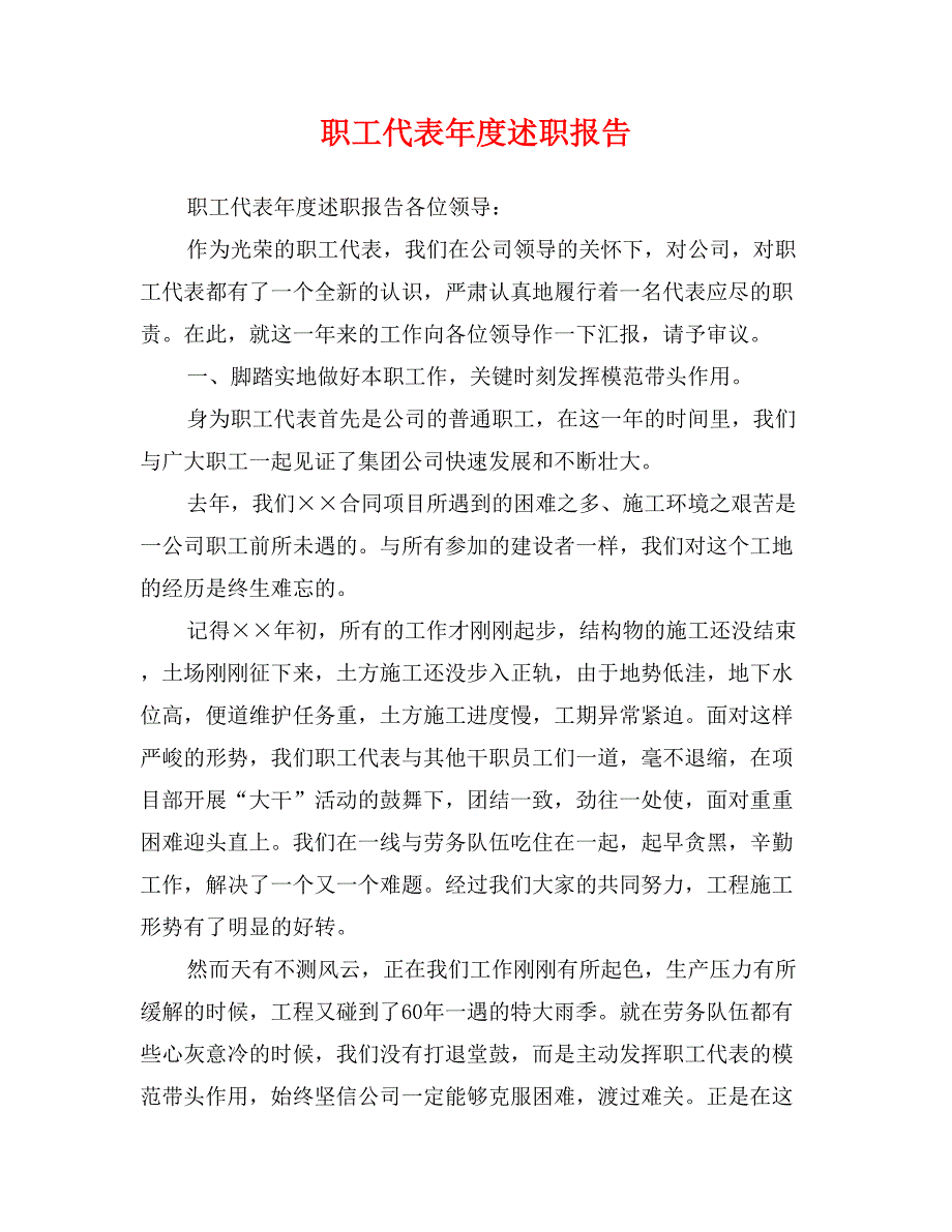 职工代表年度述职报告_第1页