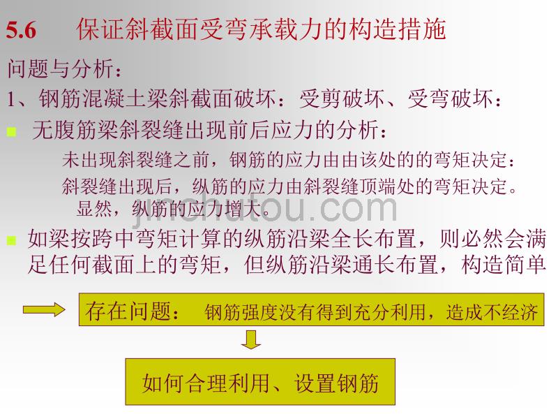 [2017年整理]5.6 保证斜截面受弯承载力的构造措施_第1页