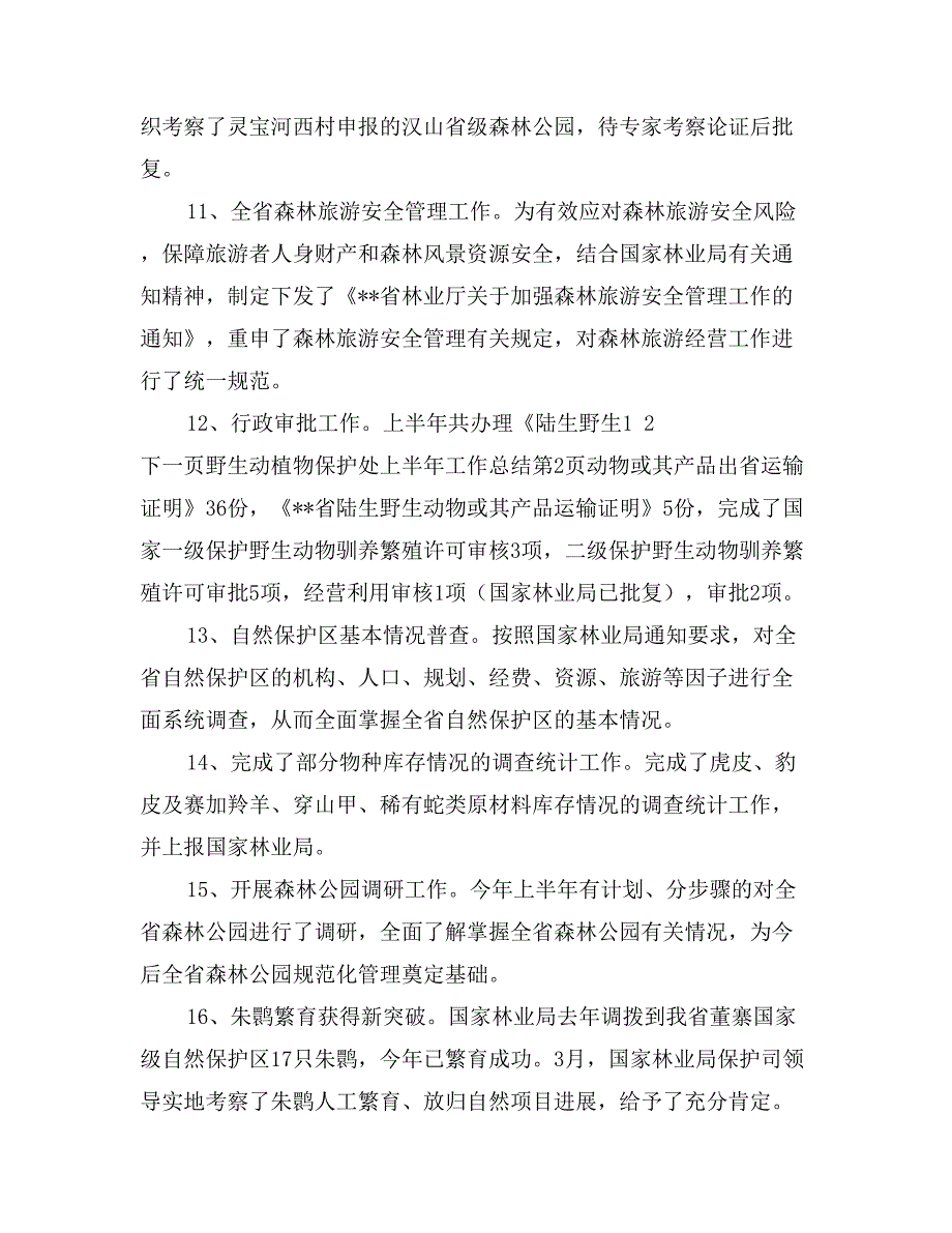 野生动植物保护处上半年工作总结_第4页