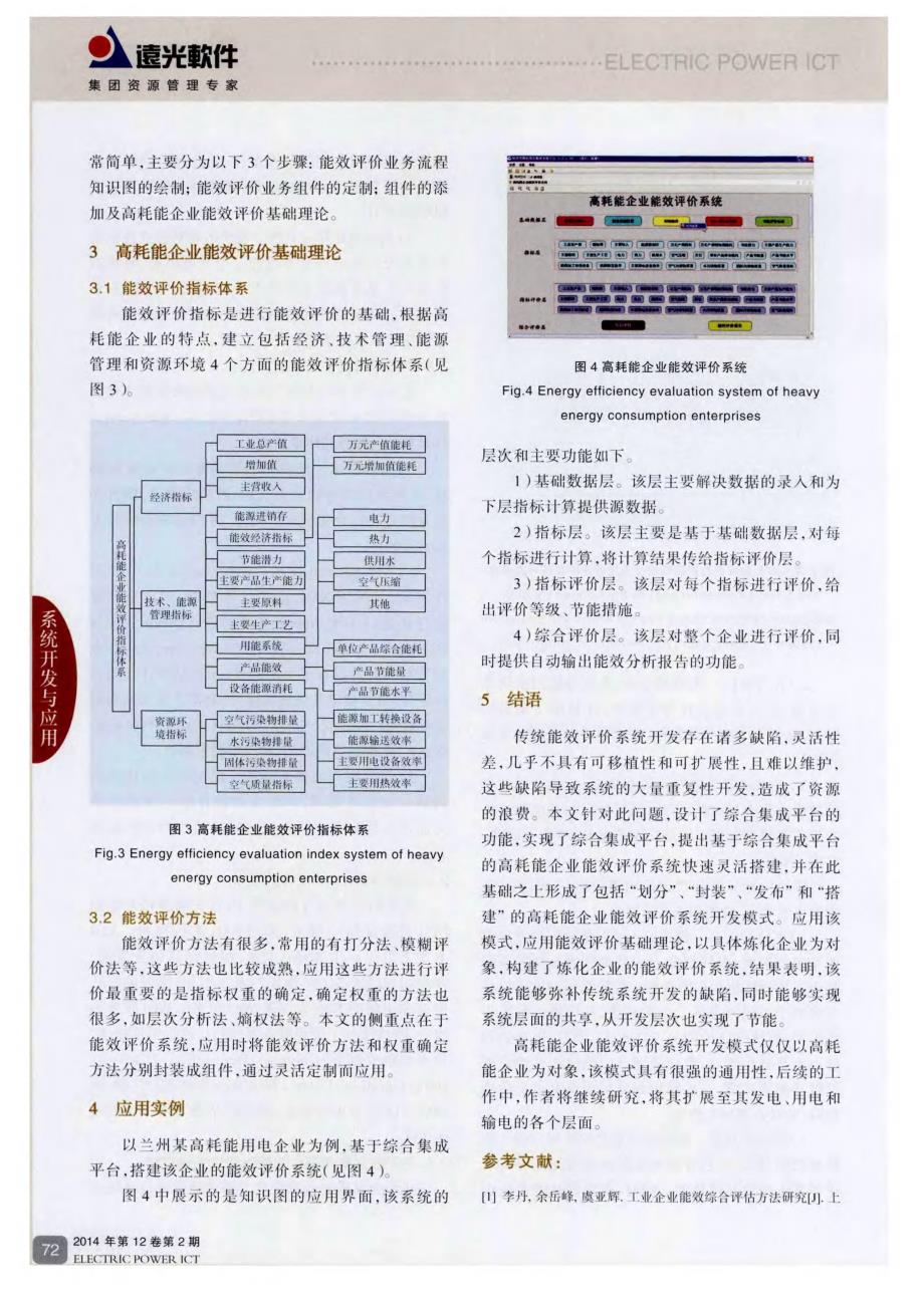 高耗能企业能效评价系统开发及应用_第4页